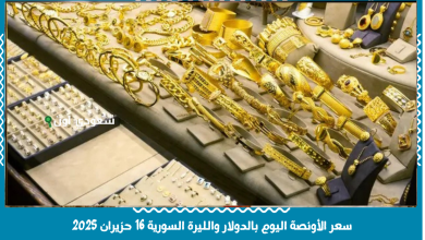 سعر الأونصة اليوم بالدولار والليرة السورية 16 حزيران 2025